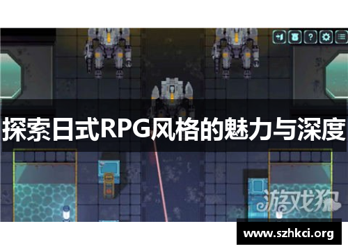 探索日式RPG风格的魅力与深度