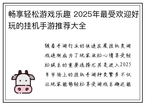 畅享轻松游戏乐趣 2025年最受欢迎好玩的挂机手游推荐大全