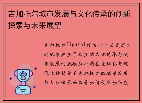 吉加托尔城市发展与文化传承的创新探索与未来展望