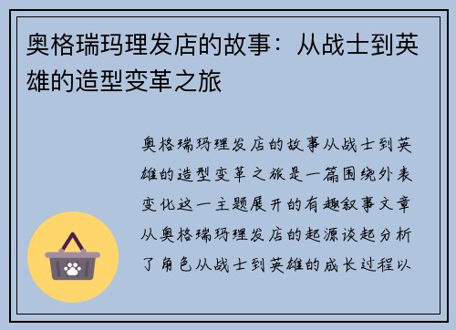 奥格瑞玛理发店的故事：从战士到英雄的造型变革之旅