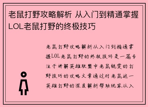 老鼠打野攻略解析 从入门到精通掌握LOL老鼠打野的终极技巧