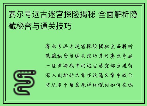 赛尔号远古迷宫探险揭秘 全面解析隐藏秘密与通关技巧
