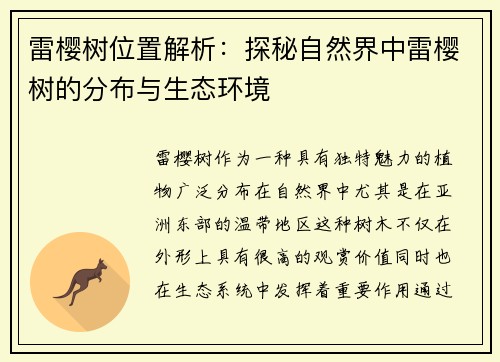 雷樱树位置解析：探秘自然界中雷樱树的分布与生态环境