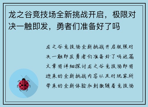 龙之谷竞技场全新挑战开启，极限对决一触即发，勇者们准备好了吗