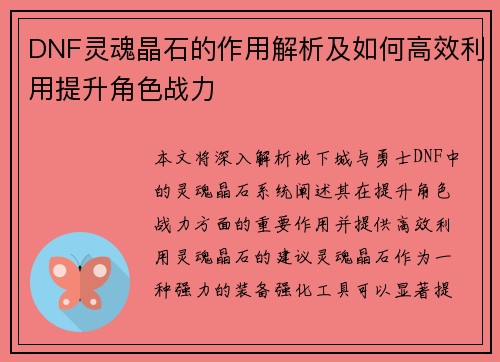 DNF灵魂晶石的作用解析及如何高效利用提升角色战力