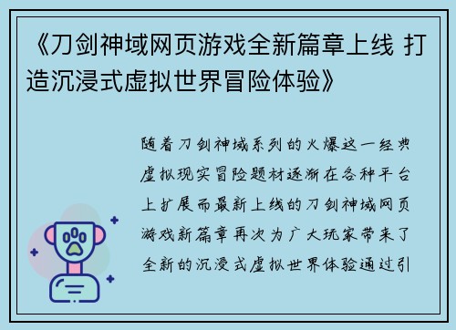 《刀剑神域网页游戏全新篇章上线 打造沉浸式虚拟世界冒险体验》