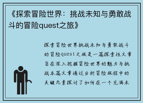 《探索冒险世界：挑战未知与勇敢战斗的冒险quest之旅》