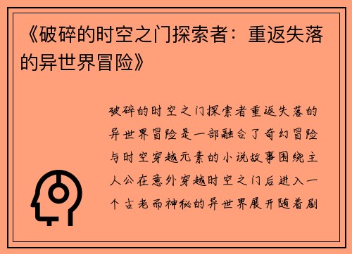 《破碎的时空之门探索者：重返失落的异世界冒险》