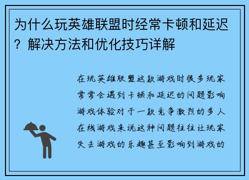 为什么玩英雄联盟时经常卡顿和延迟？解决方法和优化技巧详解