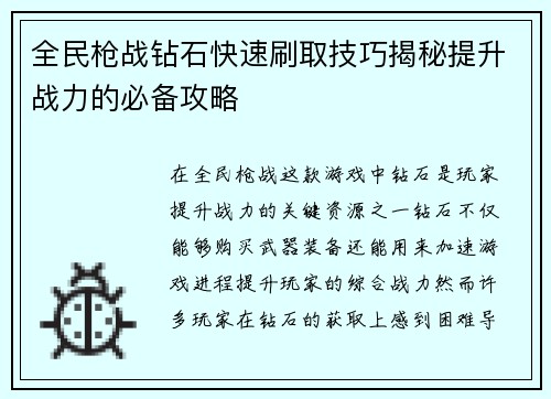 全民枪战钻石快速刷取技巧揭秘提升战力的必备攻略