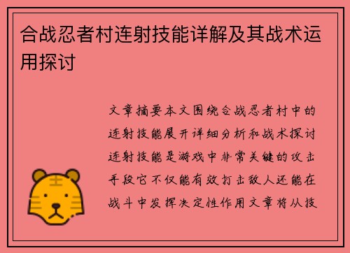 合战忍者村连射技能详解及其战术运用探讨