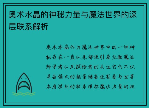 奥术水晶的神秘力量与魔法世界的深层联系解析