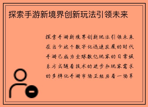 探索手游新境界创新玩法引领未来