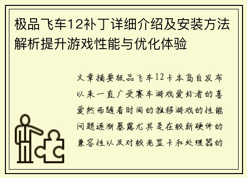 极品飞车12补丁详细介绍及安装方法解析提升游戏性能与优化体验