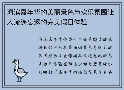 海滨嘉年华的美丽景色与欢乐氛围让人流连忘返的完美假日体验