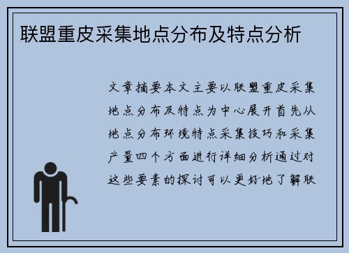 联盟重皮采集地点分布及特点分析