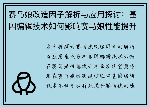 赛马娘改造因子解析与应用探讨：基因编辑技术如何影响赛马娘性能提升