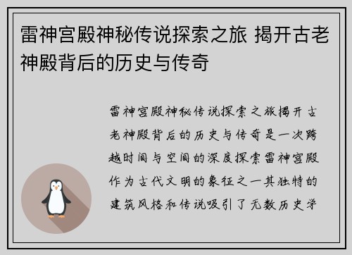 雷神宫殿神秘传说探索之旅 揭开古老神殿背后的历史与传奇