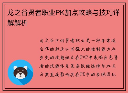龙之谷贤者职业PK加点攻略与技巧详解解析