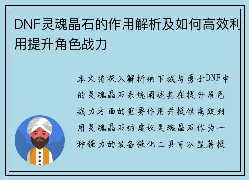 DNF灵魂晶石的作用解析及如何高效利用提升角色战力