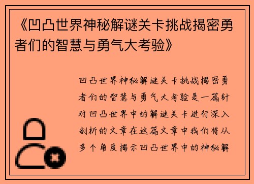 《凹凸世界神秘解谜关卡挑战揭密勇者们的智慧与勇气大考验》