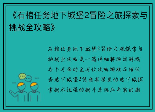 《石棺任务地下城堡2冒险之旅探索与挑战全攻略》