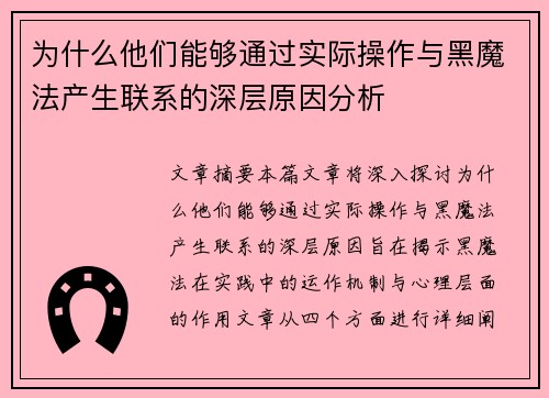 为什么他们能够通过实际操作与黑魔法产生联系的深层原因分析