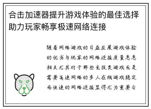 合击加速器提升游戏体验的最佳选择助力玩家畅享极速网络连接