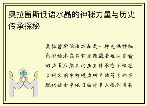 奥拉留斯低语水晶的神秘力量与历史传承探秘