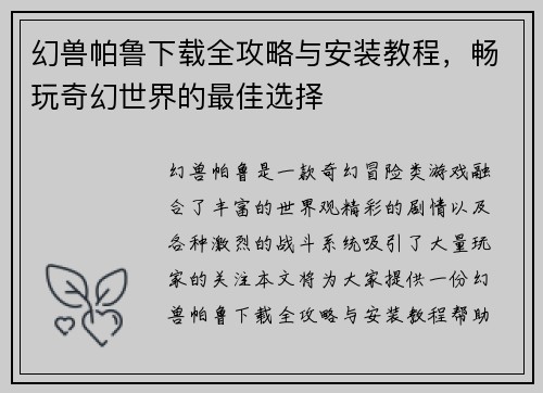 幻兽帕鲁下载全攻略与安装教程，畅玩奇幻世界的最佳选择