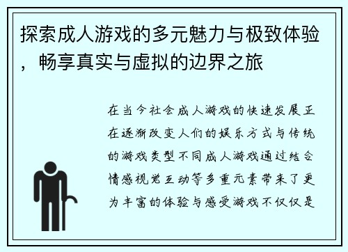 探索成人游戏的多元魅力与极致体验，畅享真实与虚拟的边界之旅