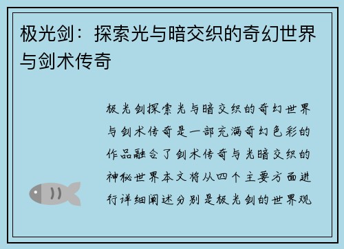 极光剑：探索光与暗交织的奇幻世界与剑术传奇