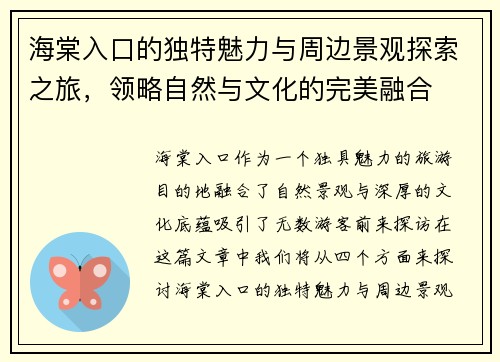 海棠入口的独特魅力与周边景观探索之旅，领略自然与文化的完美融合