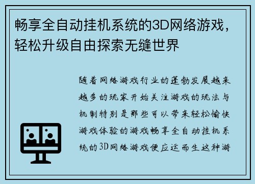 畅享全自动挂机系统的3D网络游戏，轻松升级自由探索无缝世界