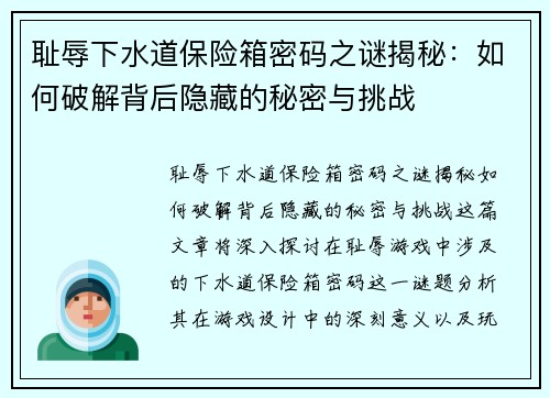 耻辱下水道保险箱密码之谜揭秘：如何破解背后隐藏的秘密与挑战
