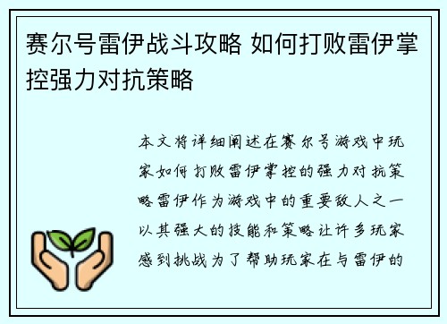 赛尔号雷伊战斗攻略 如何打败雷伊掌控强力对抗策略