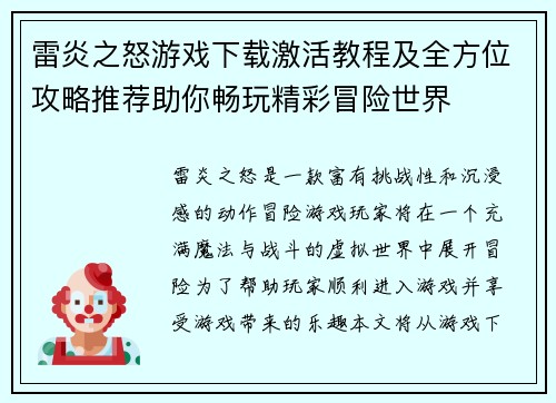 雷炎之怒游戏下载激活教程及全方位攻略推荐助你畅玩精彩冒险世界