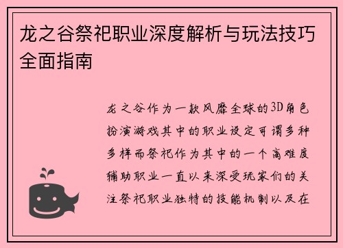 龙之谷祭祀职业深度解析与玩法技巧全面指南
