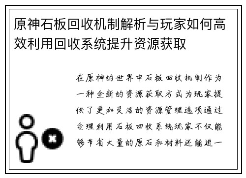 原神石板回收机制解析与玩家如何高效利用回收系统提升资源获取