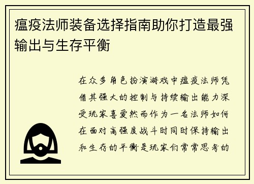 瘟疫法师装备选择指南助你打造最强输出与生存平衡