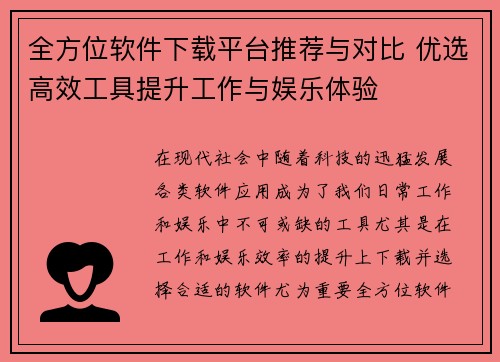 全方位软件下载平台推荐与对比 优选高效工具提升工作与娱乐体验