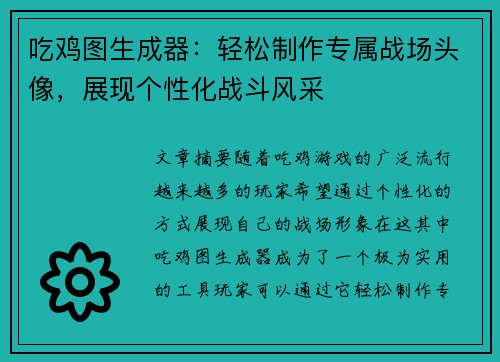 吃鸡图生成器：轻松制作专属战场头像，展现个性化战斗风采