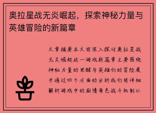 奥拉星战无炎崛起，探索神秘力量与英雄冒险的新篇章