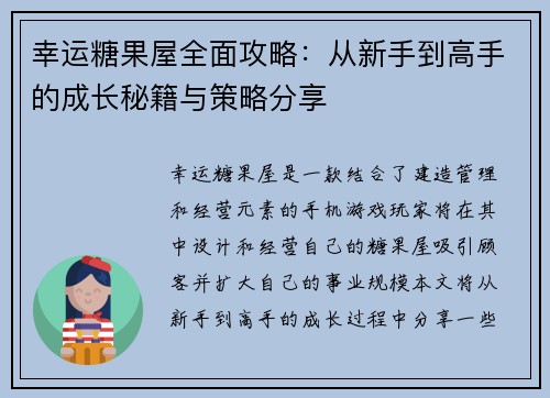 幸运糖果屋全面攻略：从新手到高手的成长秘籍与策略分享