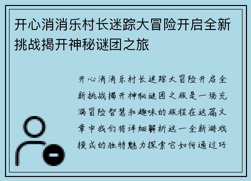 开心消消乐村长迷踪大冒险开启全新挑战揭开神秘谜团之旅