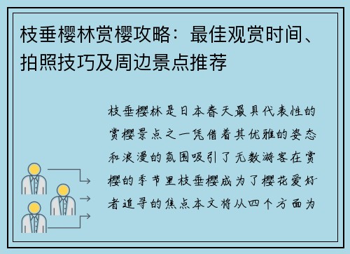 枝垂樱林赏樱攻略：最佳观赏时间、拍照技巧及周边景点推荐
