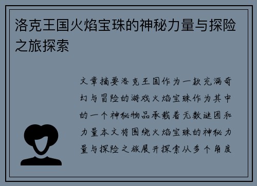 洛克王国火焰宝珠的神秘力量与探险之旅探索