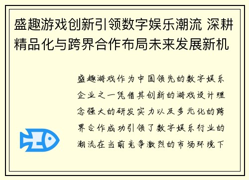 盛趣游戏创新引领数字娱乐潮流 深耕精品化与跨界合作布局未来发展新机遇