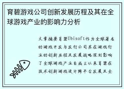 育碧游戏公司创新发展历程及其在全球游戏产业的影响力分析