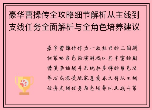 豪华曹操传全攻略细节解析从主线到支线任务全面解析与全角色培养建议